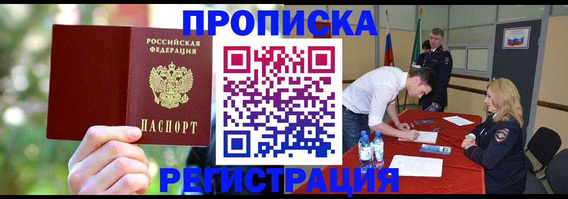 прописка регистрация в Аше